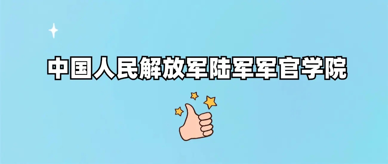 中国人民解放军陆军军官学院是公办还是民办？是正规学校吗？