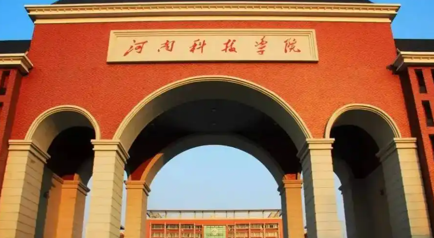 2025年河南科技学院学费多少钱?收费标准是多少?