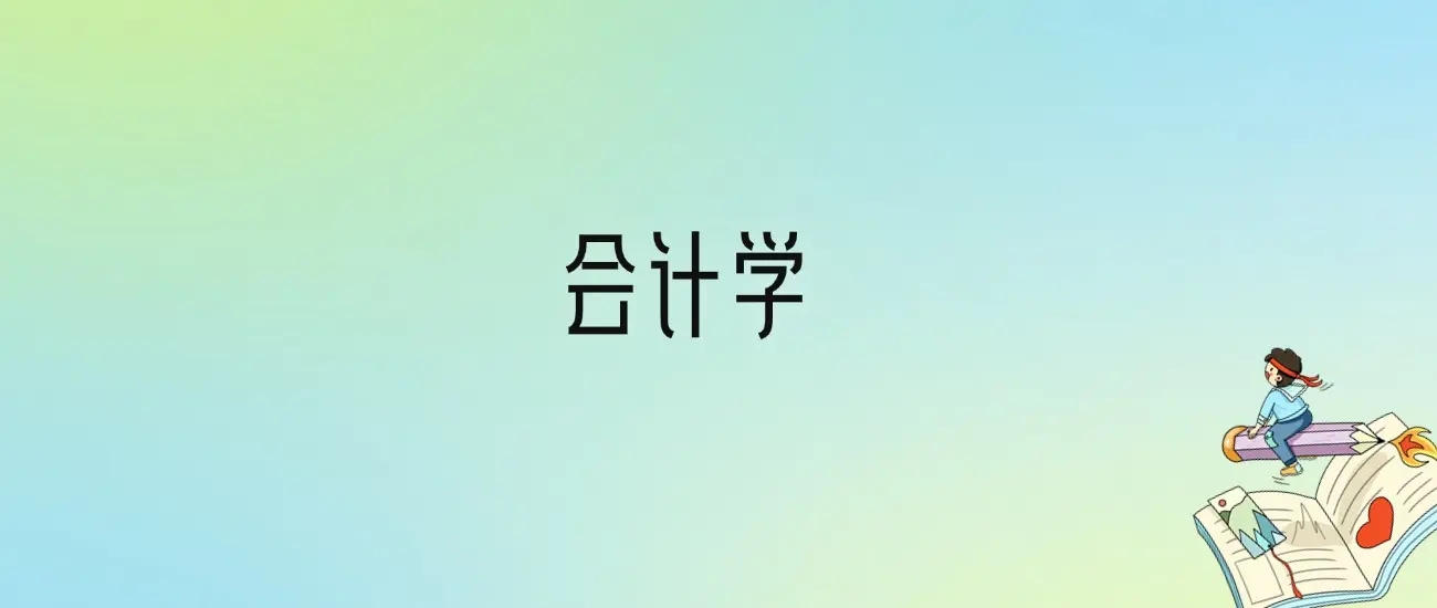 2025年全国大学会计专业排名最好的10所本科名校