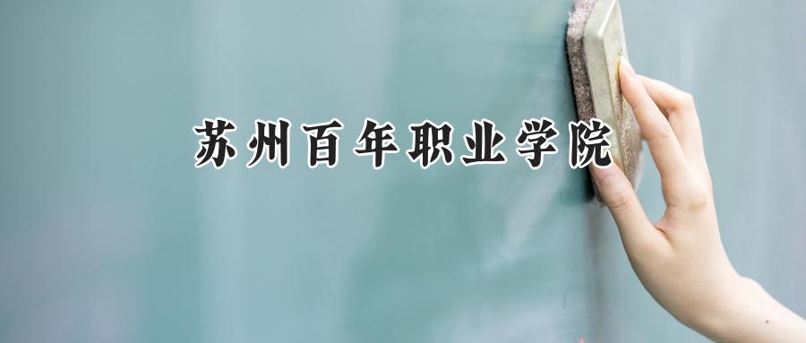 2025年苏州百年职业学院录取分数线：重庆最低180分