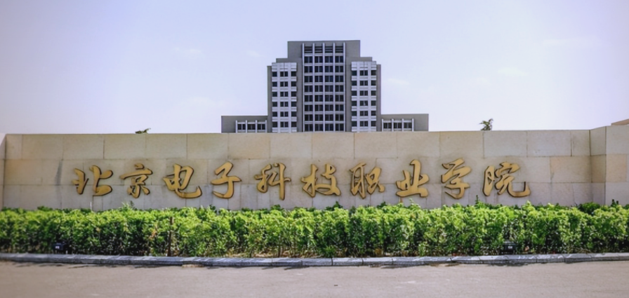 2024年北京电子科技职业学院招生计划(河南考生专属)|专业人数+学费+学制全解析