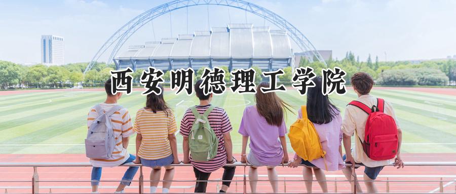 2025年西安明德理工学院录取分数线：山东最低397分