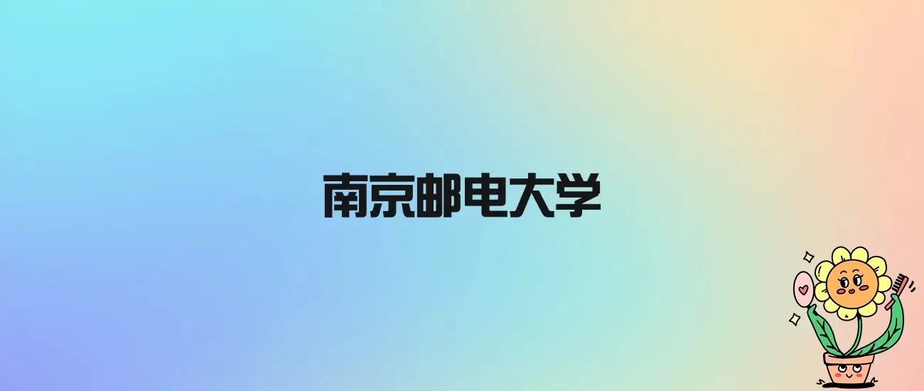 南京邮电大学是985还是211还是双一流？