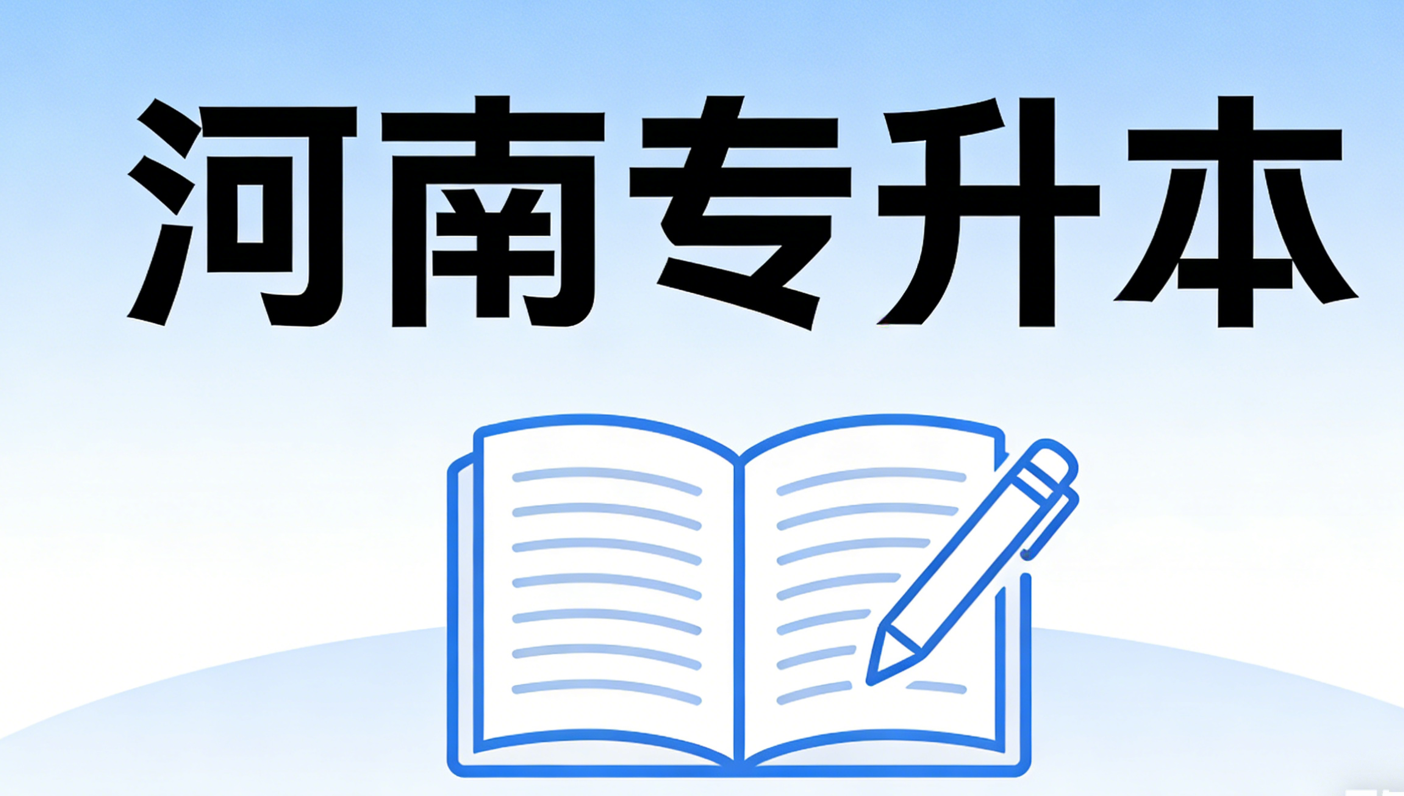 2026年河南专升本什么时候填报志愿？可以填报几个志愿？