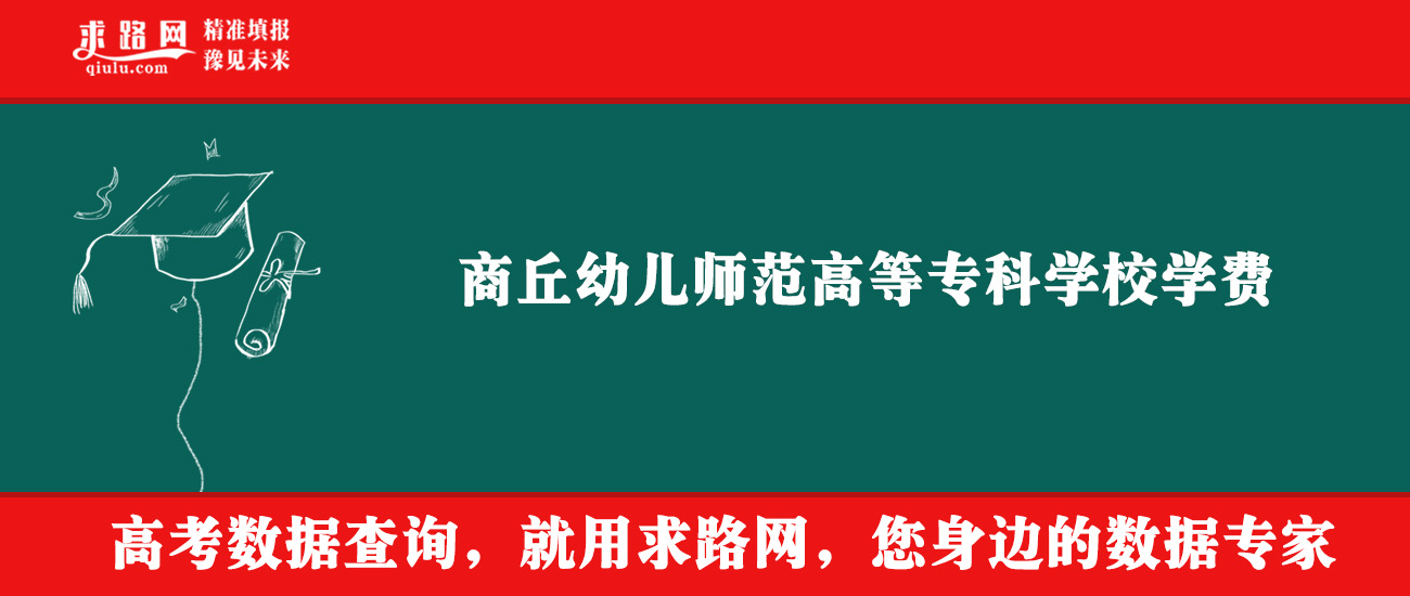 2025年商丘幼儿师范高等专科学校学费多少钱？收费标准是多少？