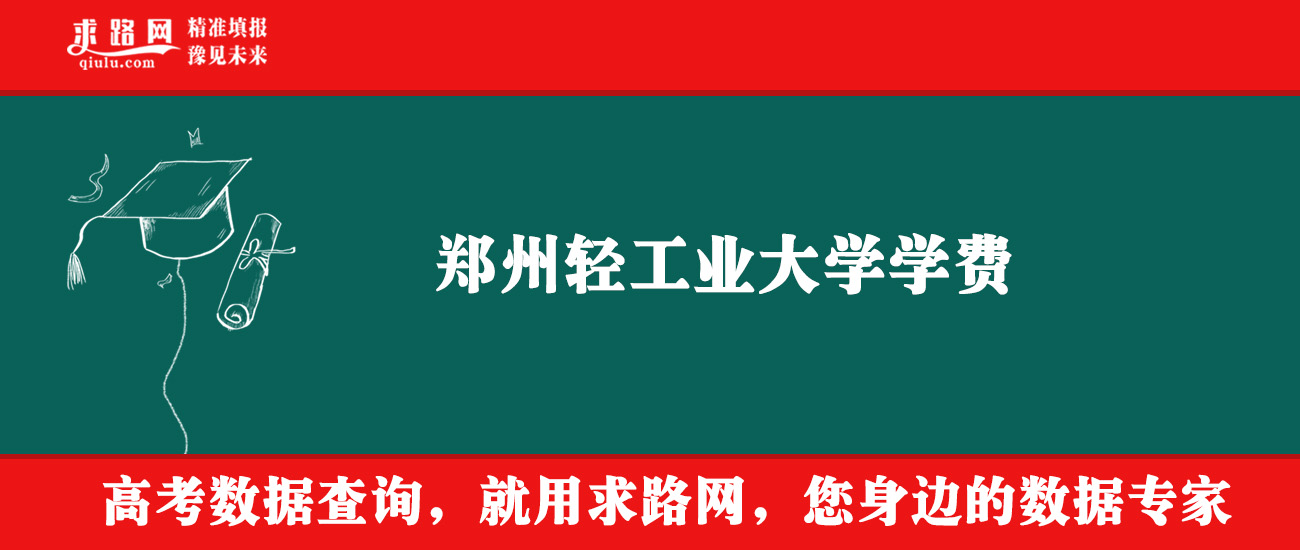 2025年郑州轻工业大学学费多少钱？收费标准是多少？