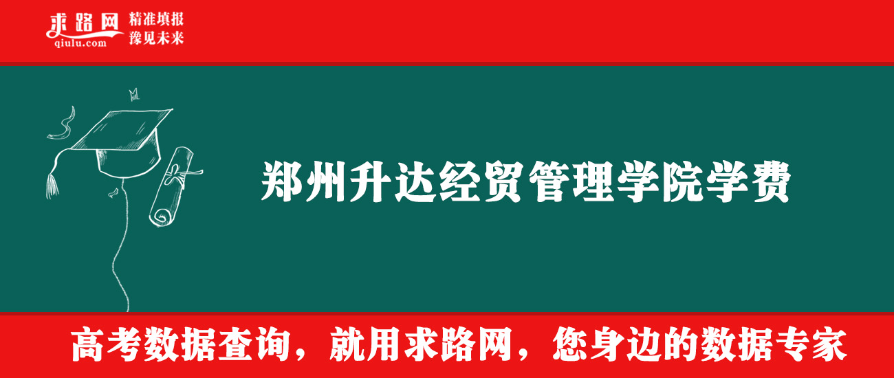 2025年郑州升达经贸管理学院学费多少钱?收费标准是多少?