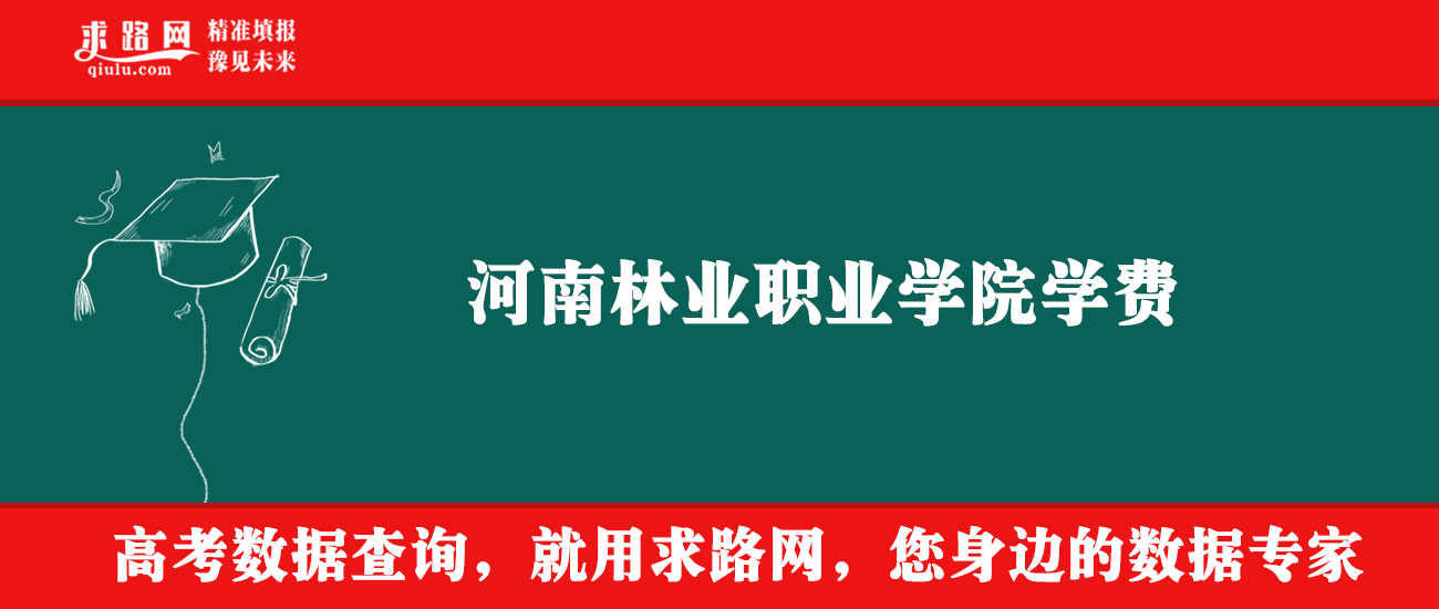 2025年河南林业职业学院学费多少钱？收费标准是多少？