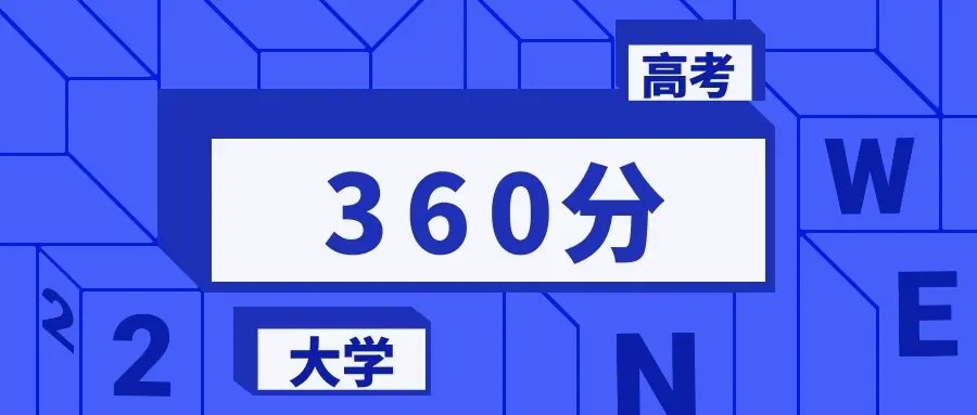 高考360分可以上本科吗？360分能上的二本大学排名一览表