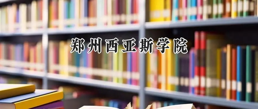 2025年郑州西亚斯学院录取分数线：山东最低456分