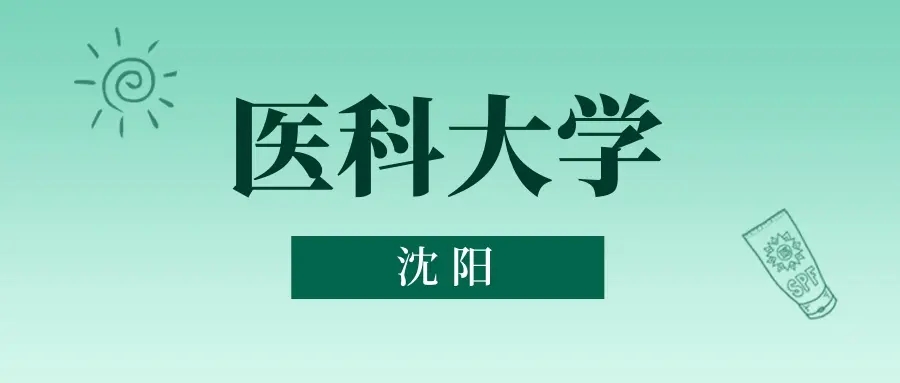 沈阳医科大学分数线是多少？最低多少分数可以被录取？2026年的考生报考参考