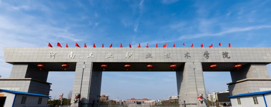 2024年河南工业职业技术学院招生计划