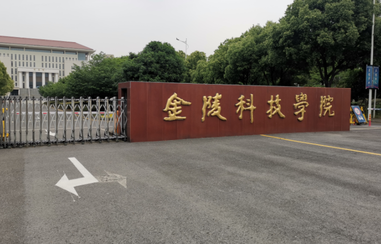 2025年金陵科技学院学费多少钱?收费标准是多少?