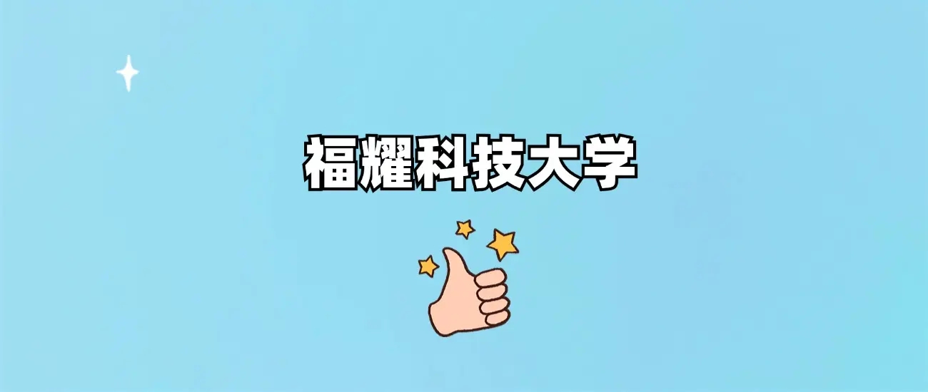 全国数据：福建福耀科技大学录取分数线2025