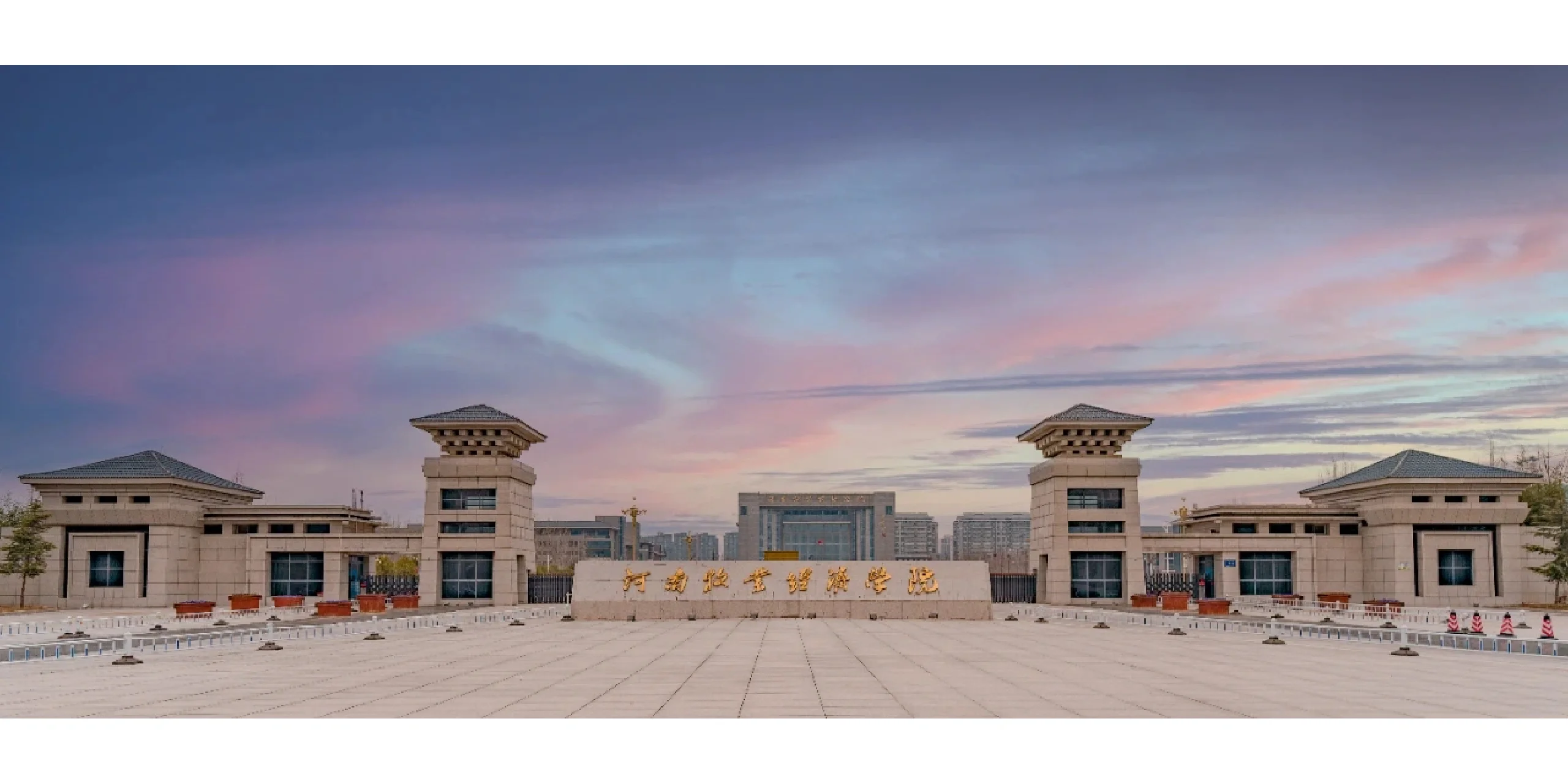 河南牧业经济学院是几本？是公办还是民办？