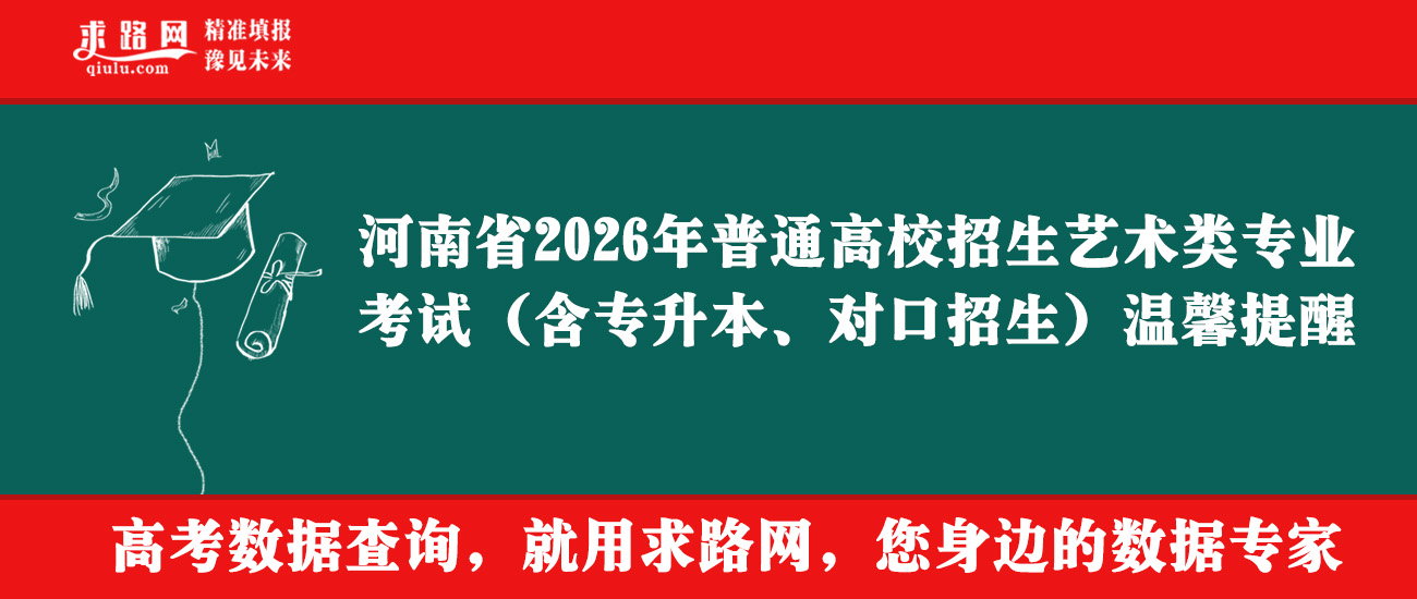 河南省2026年普通高校招生艺术类专业考试（含专升本、对口招生）温馨提醒