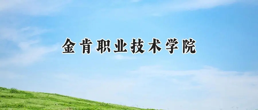 2025年金肯职业技术学院录取分数线出炉：山东最低349分可报，附各专业分数及位次