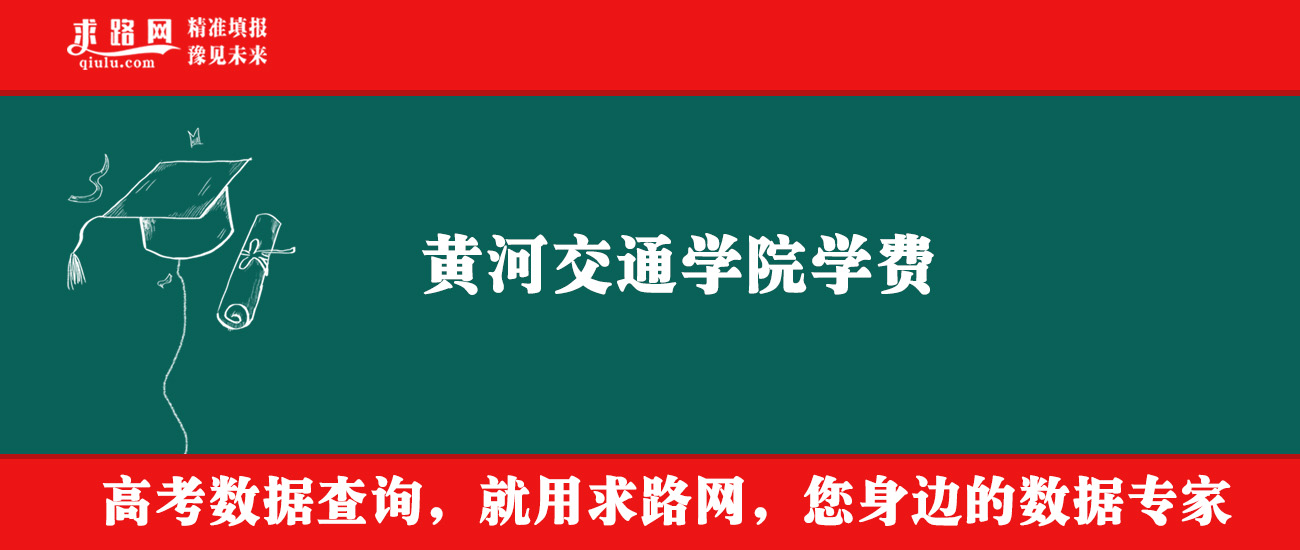2025年黄河交通学院学费多少钱?收费标准是多少?