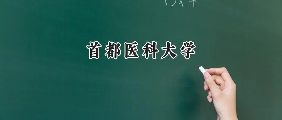 2025年首都医科大学录取录取分数线出炉：山东最低575分可报，附各专业分数及位次