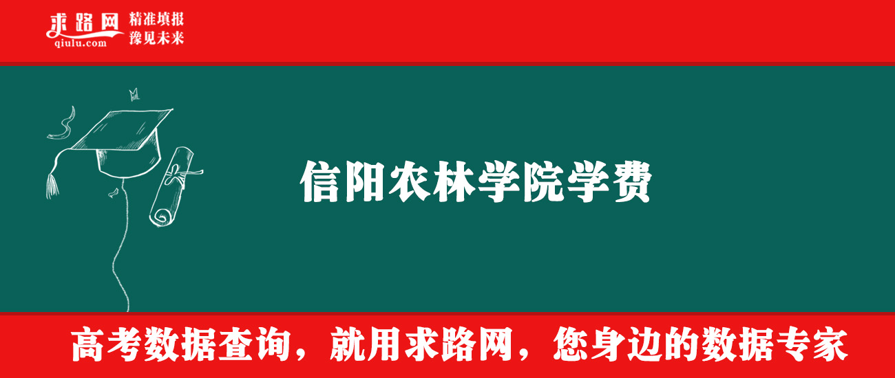 2025年信阳农林学院学费多少钱？收费标准是多少？