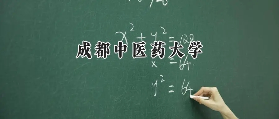 2025年成都中医药大学录取分数线出炉：山东最低526分可报，附各专业分数及位次