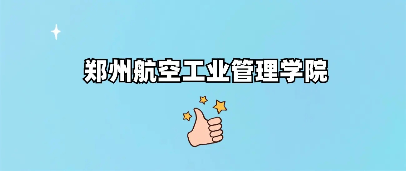 郑州航空工业管理学院是几本?分数线是多少？