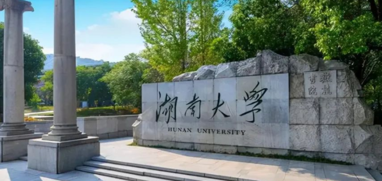 2025年湖南大学招生计划(河南考生专属)|专业人数+学费+学制全解析|
