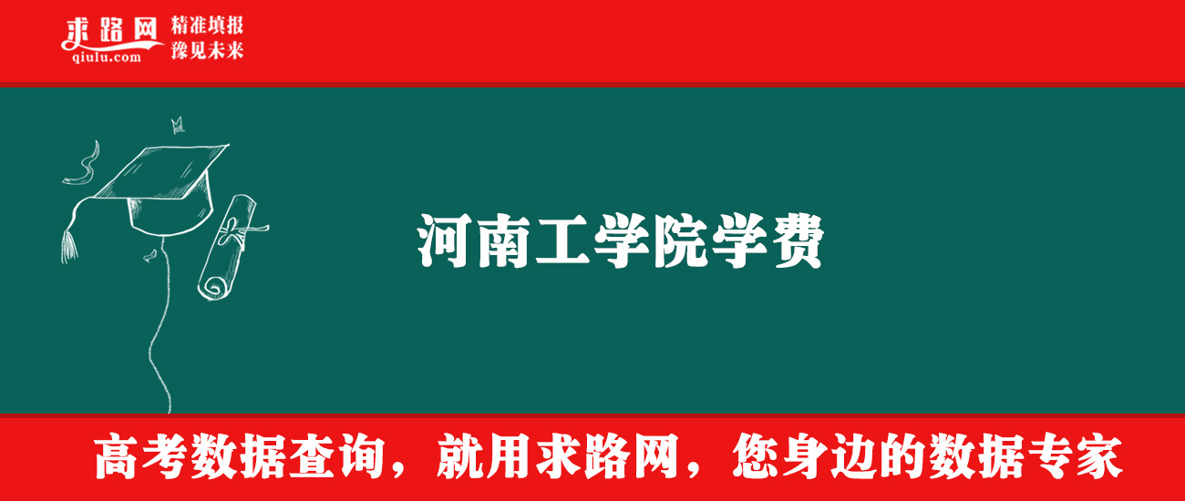 2025年河南工学院学费多少钱?收费标准是多少?