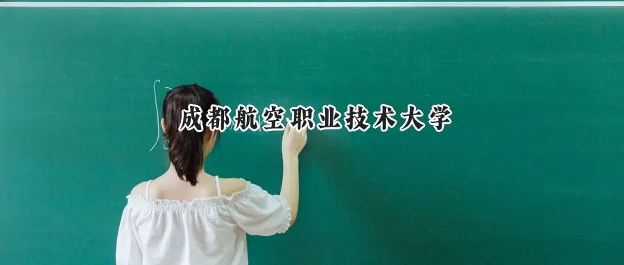 2025年成都航空职业技术大学录取分数线:重庆最低425分