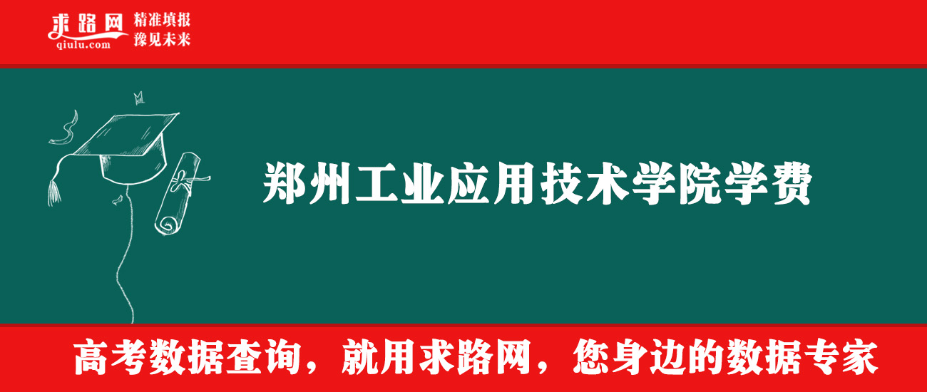2025年郑州工业应用技术学院学费多少钱？收费标准是多少？