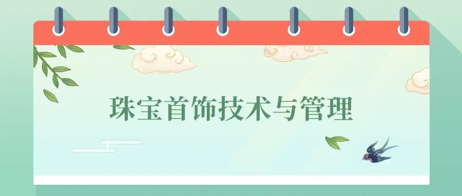 珠宝首饰技术与管理就业方向及前景怎么样？