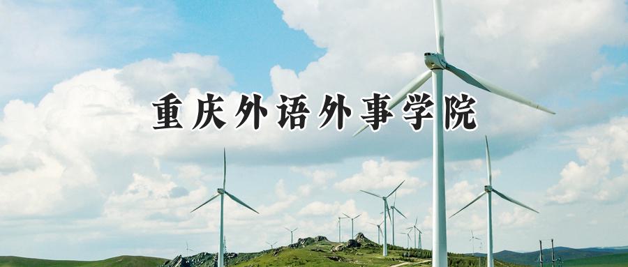 2025年重庆外语外事学院录取分数线：重庆最低425分