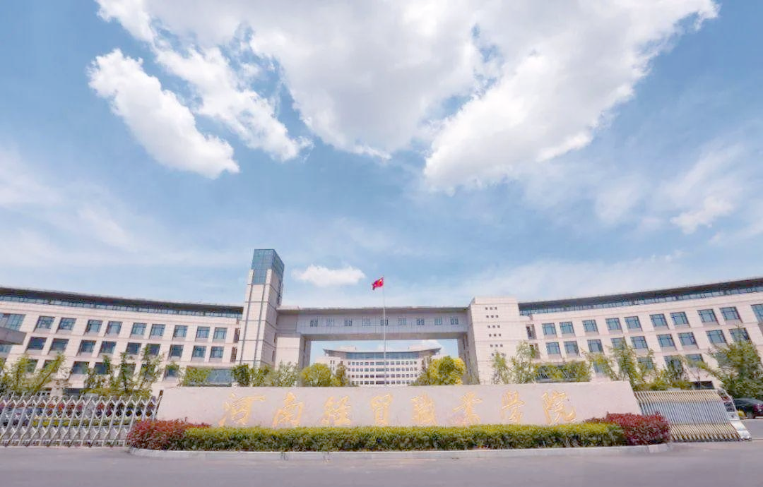 2024年河南经贸职业学院招生计划