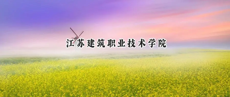 2025年江苏建筑职业技术学院录取分数线：山东最低425分