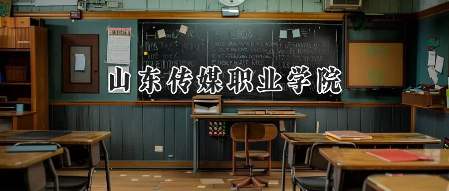 2025年山东传媒职业学院录取分数线：山东最低289分