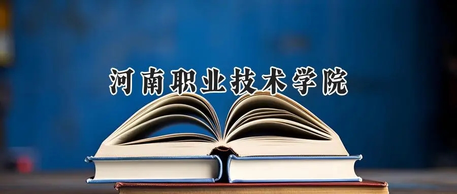 2025河南职业技术学院录取分数线：山东最低434分