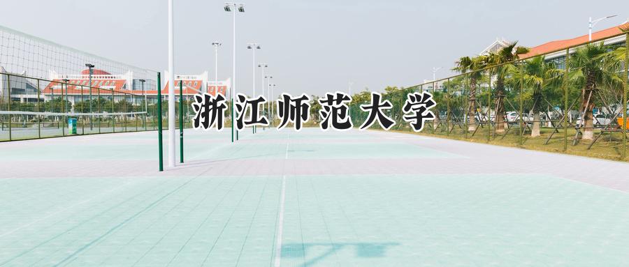 2025年浙江师范大学录取分数线:山东最低528分