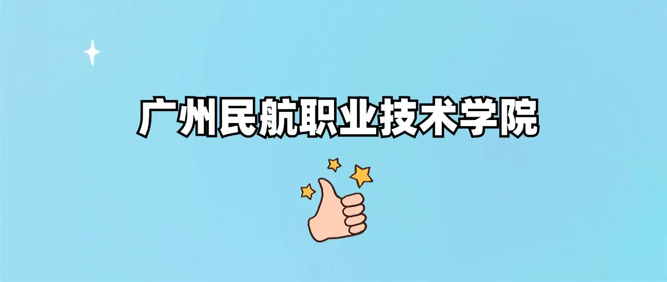 广州民航职业技术学院怎么样？公办还是民办？