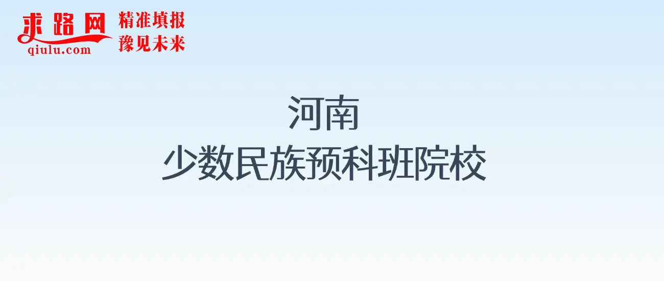 河南少数民族预科班招生计划！含报考条件