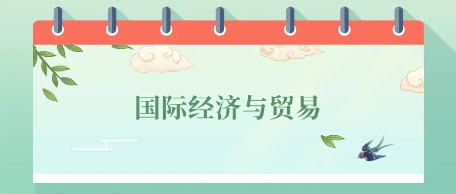 2025年国际经济与贸易专业就业前景,附上录取分数线