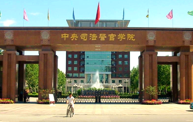 2025年中央司法警官学院招生计划(河南考生专属)|专业人数+学费+学制全解析|