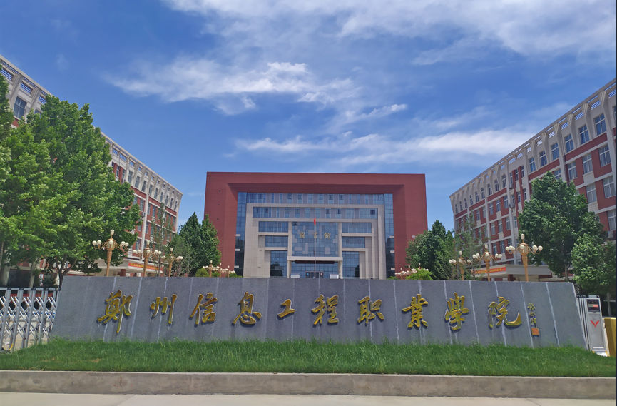 2024年郑州信息工程职业学院招生计划