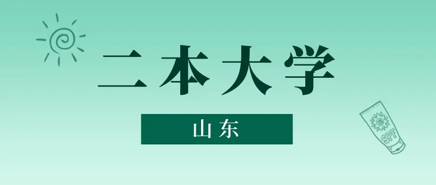 山东二本录取分数线多少?录取分数最低的大学的有哪些?