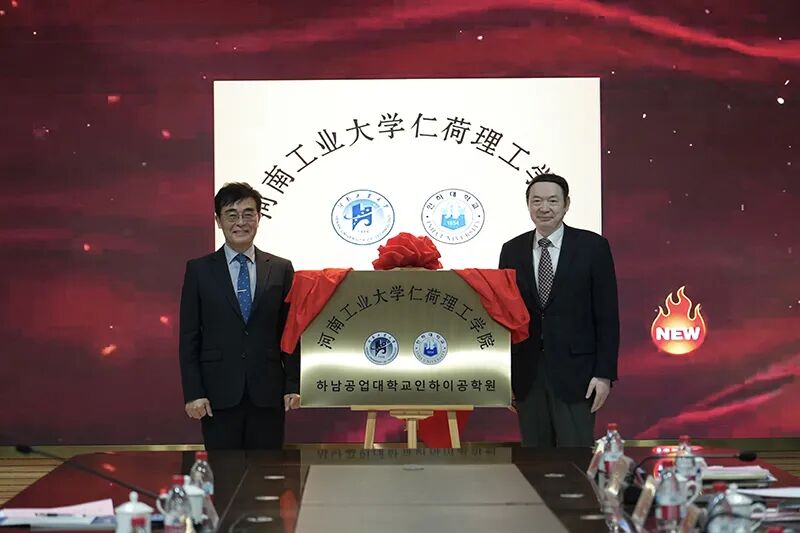 “河南工业大学仁荷理工学院”揭牌仪式