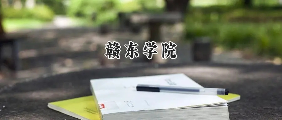 2025年赣东学院录取分数线：山东最低472分