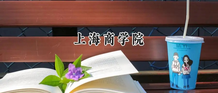 2025年上海商学院录取分数线出炉：山东最低514分可报，附各专业分数及位次