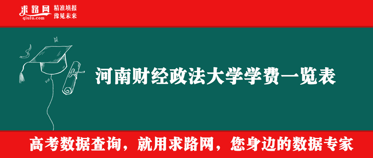 2025年河南财经政法大学学费多少钱？收费标准是多少？