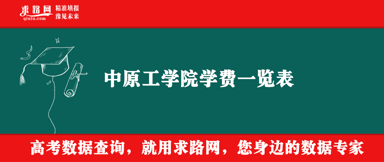 2025年中原工学院学费多少钱？收费标准是多少？