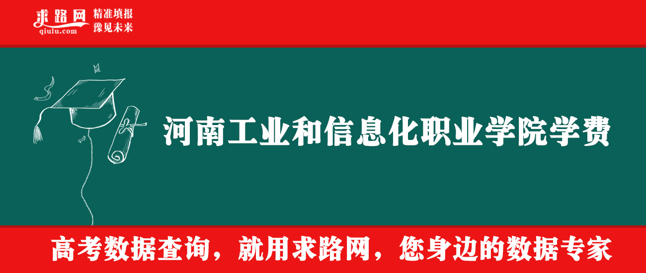 2025年河南工业和信息化职业学院学费多少钱？收费标准是多少？