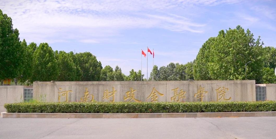 河南财政金融学院是几本？是公办还是民办？